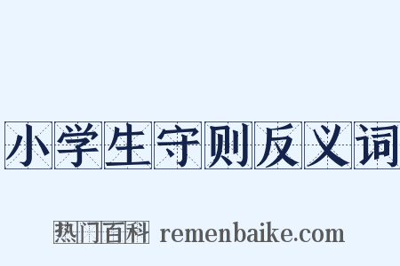 小学生守则反义词是什么意思的图片